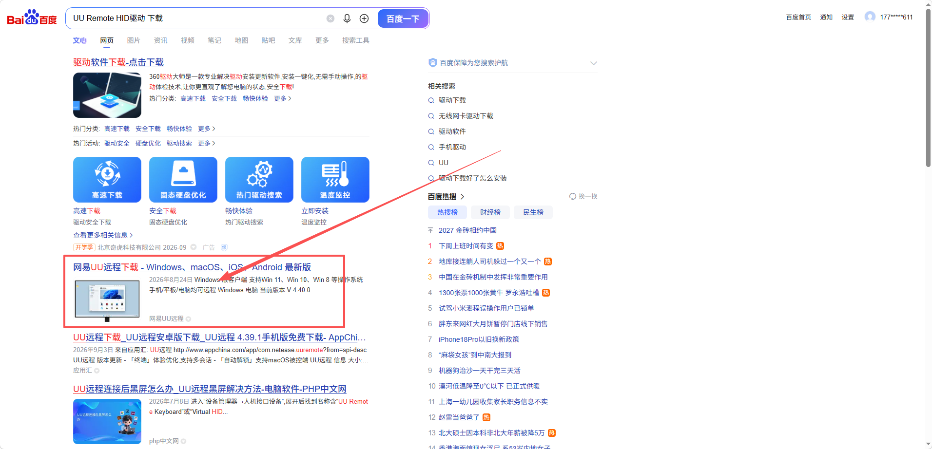 百度认准网易UU远程