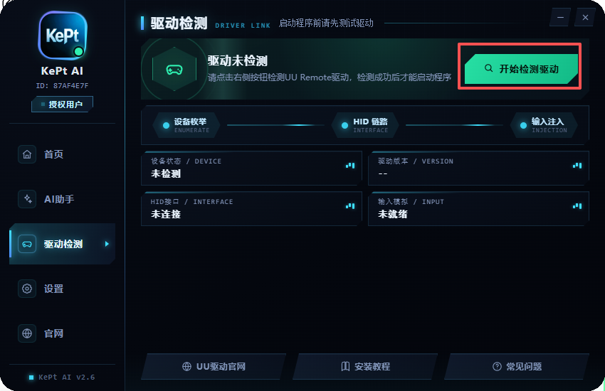 点开始检测驱动