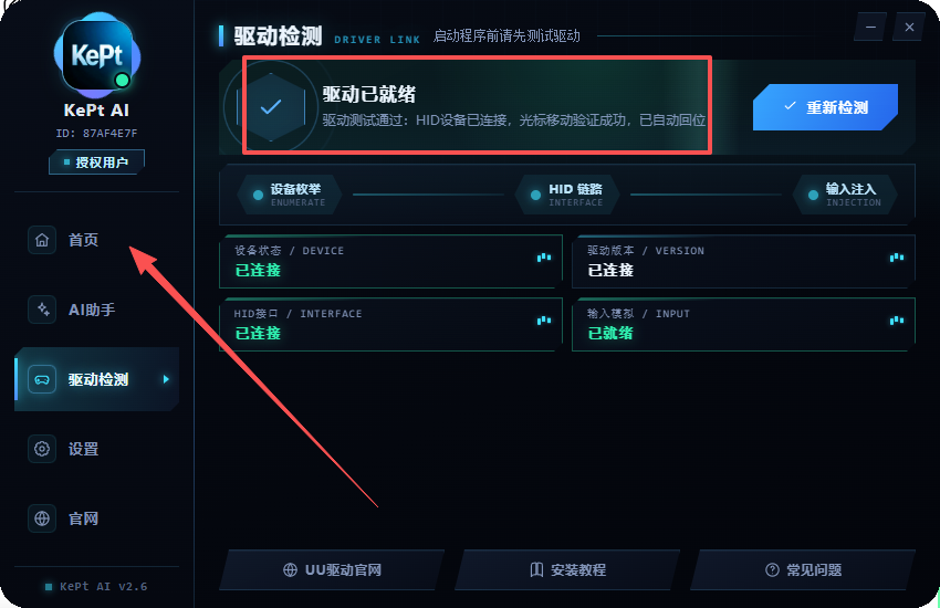 驱动已就绪回首页