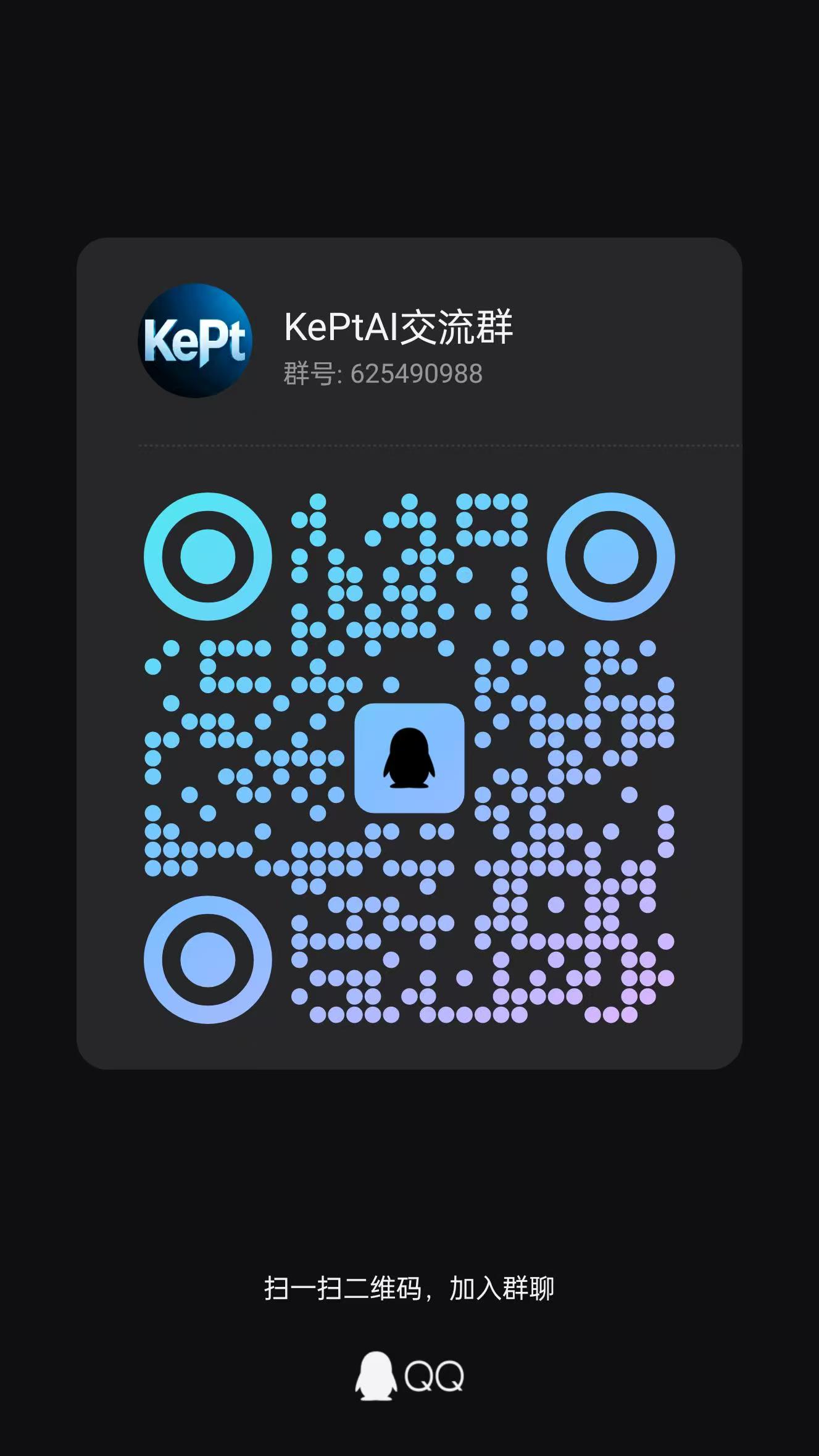 KePtAI QQ交流群二维码